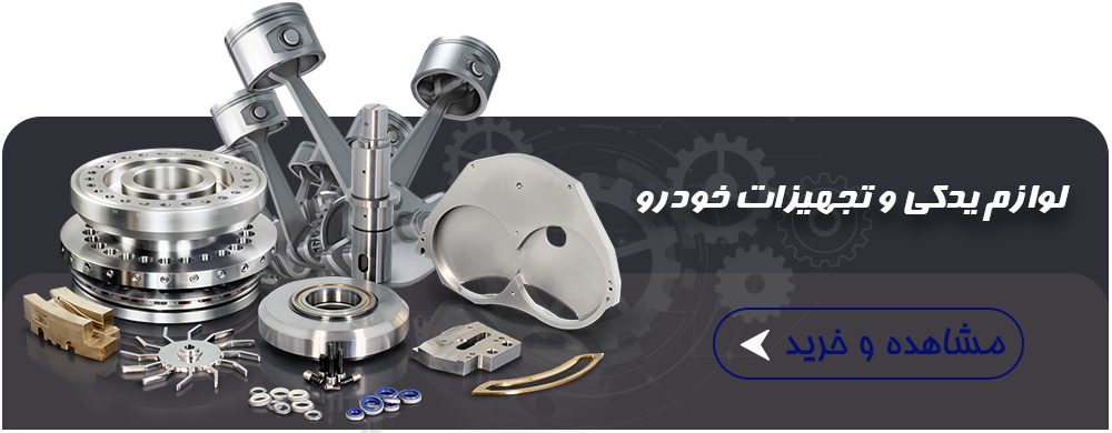 لوازم یدکی و تجهیزات خودرو