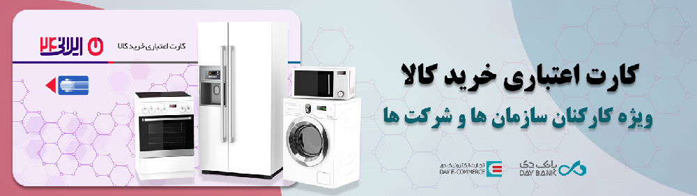 کارت اعتباری خرید کالا